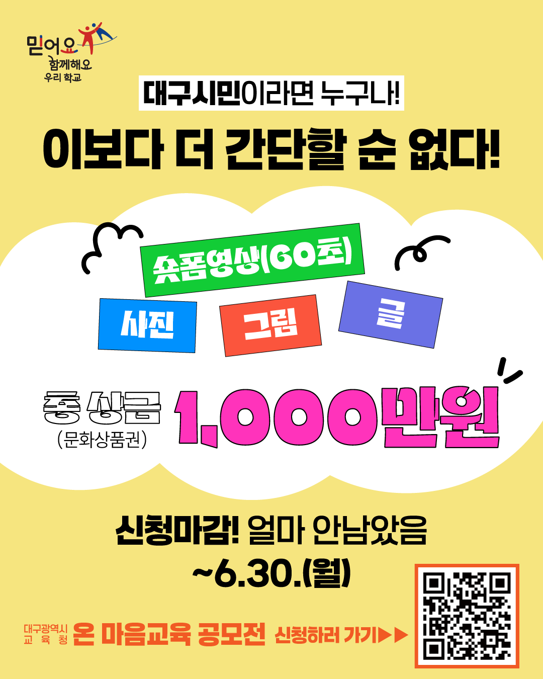 2025 온 마음교육 공모전