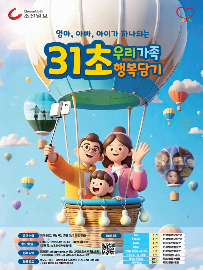 엄마, 아빠, 아이가 하나되는 31초 우리가족 행복담기