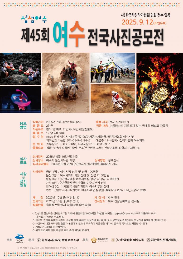 2025년 제45회 여수전국사진공모전