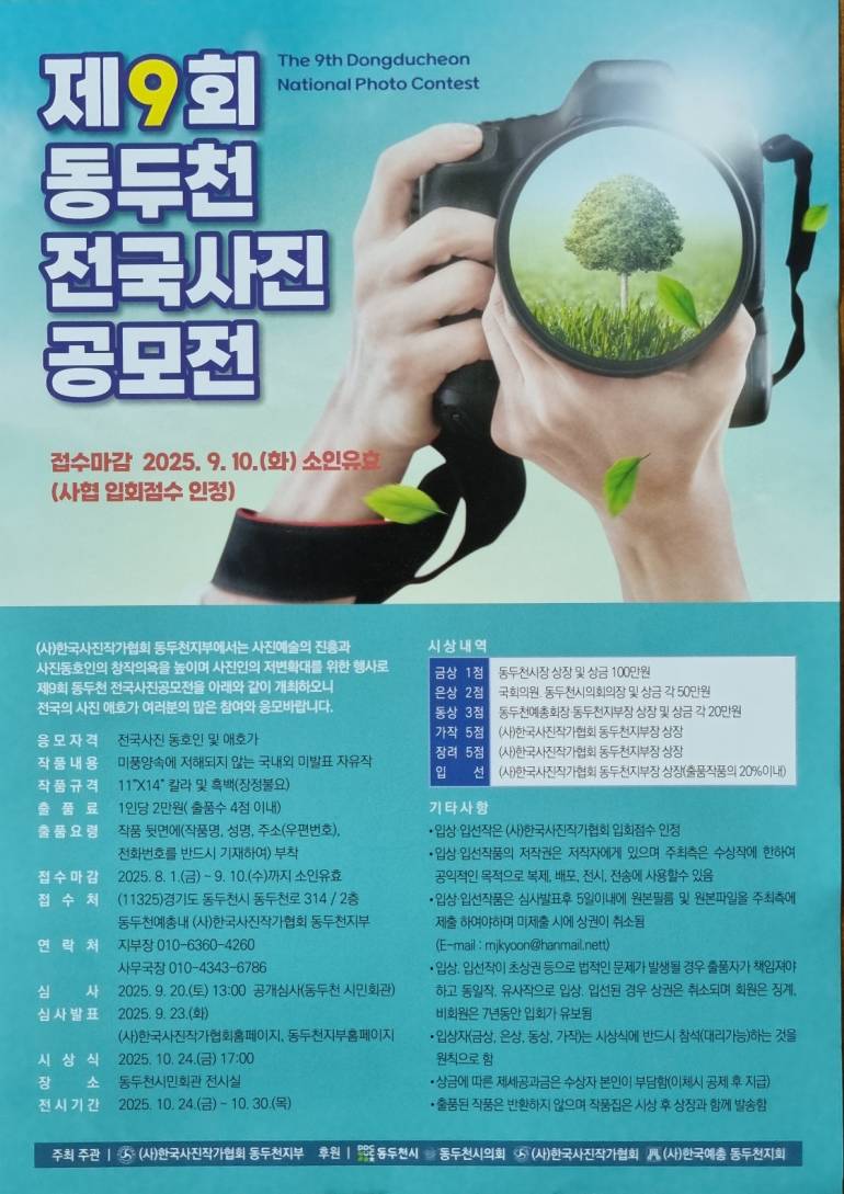 제9회 동두천 전국사진공모전