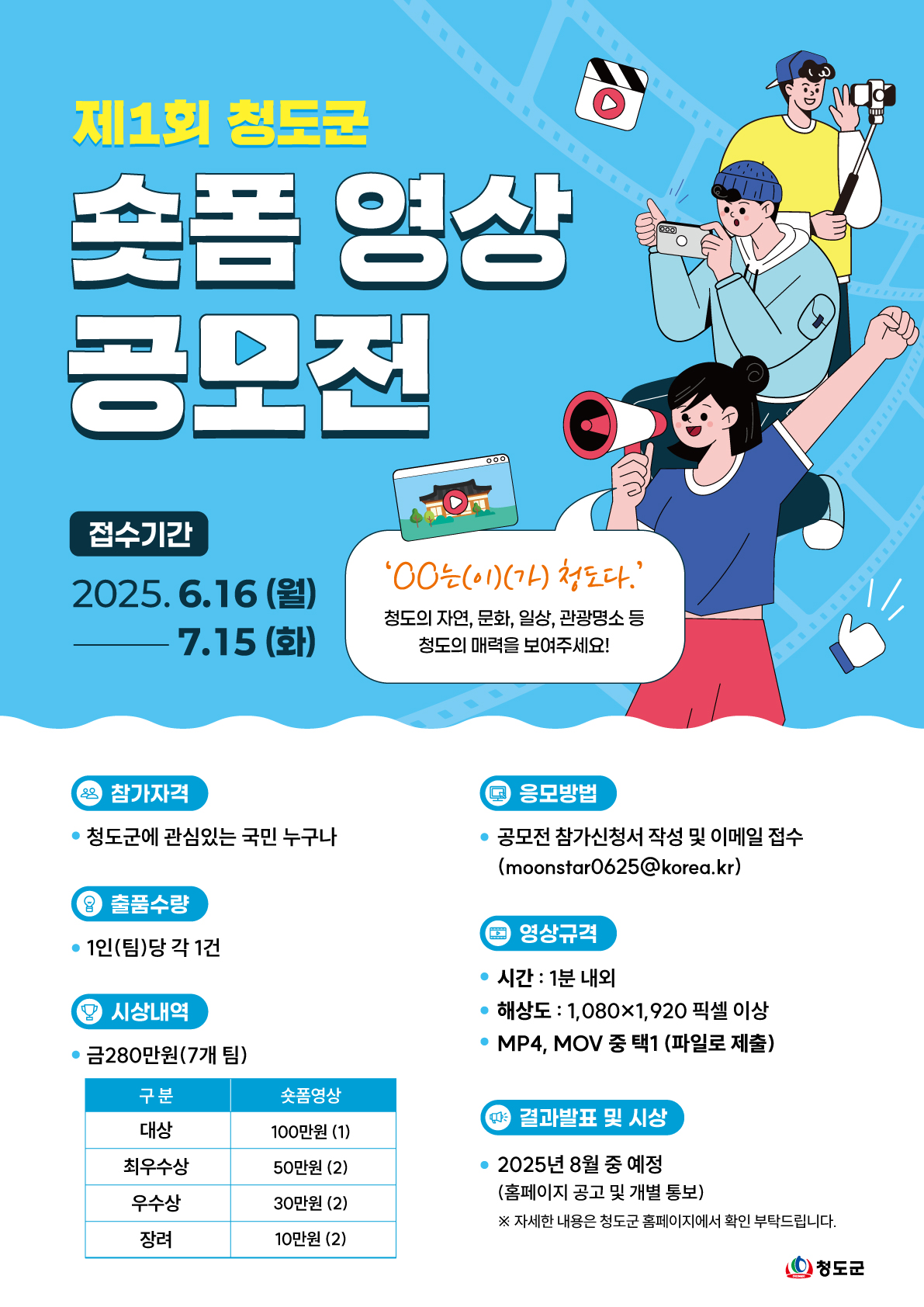 제1회 청도군 숏폼 영상 공모전