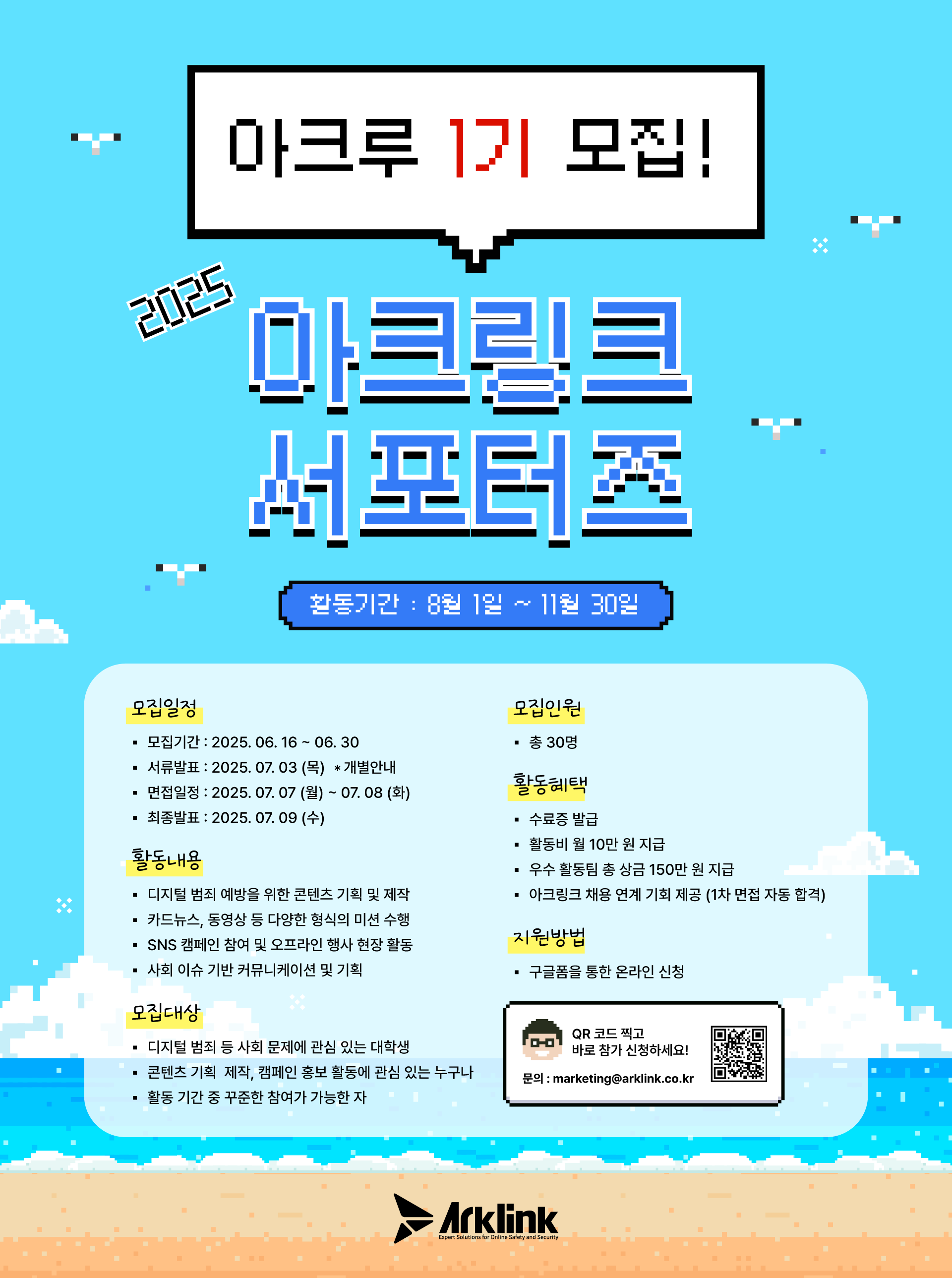 <2025 아크링크 서포터즈> 아크루 1기 모집 