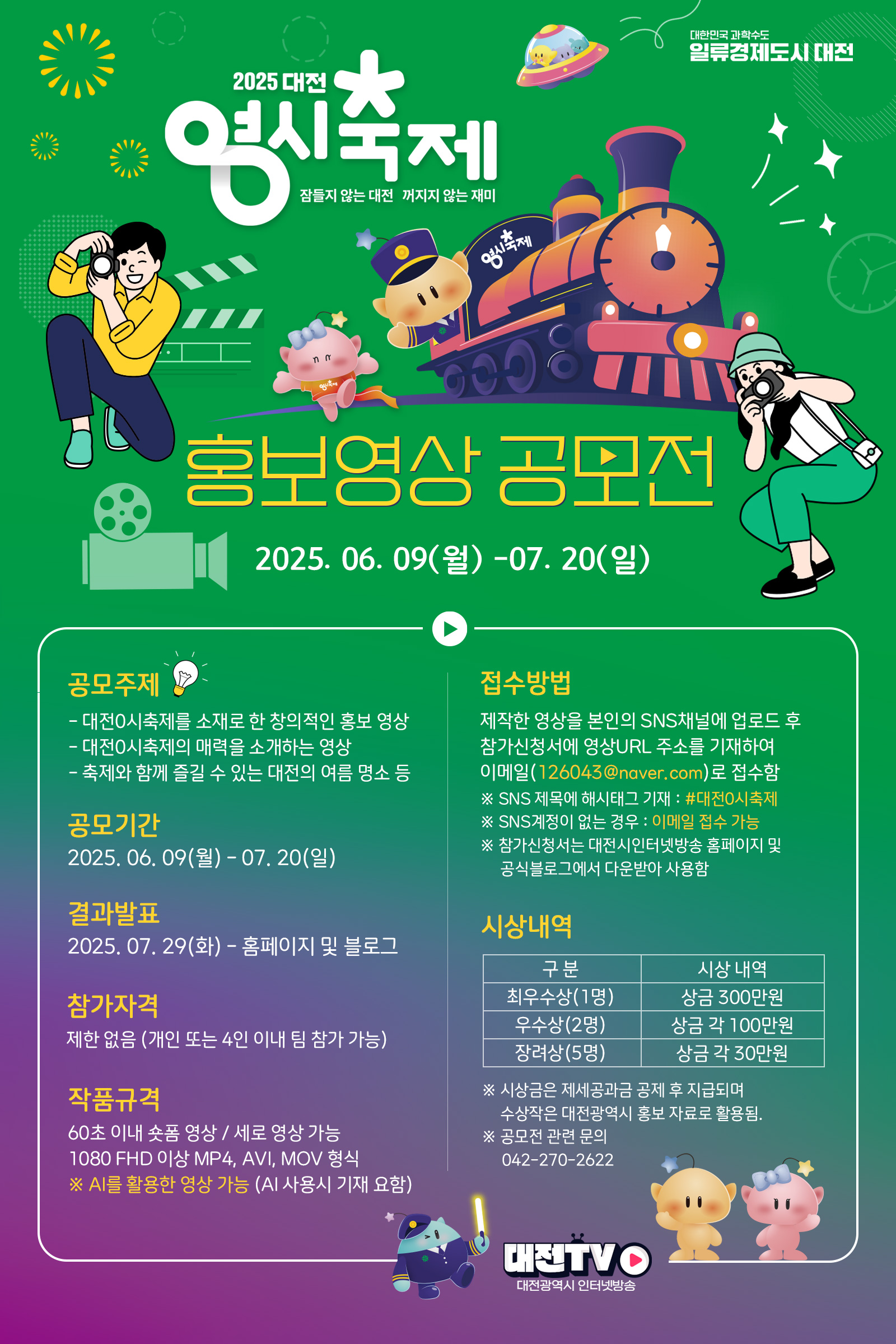 2025 대전 0시축제 홍보 영상 공모전