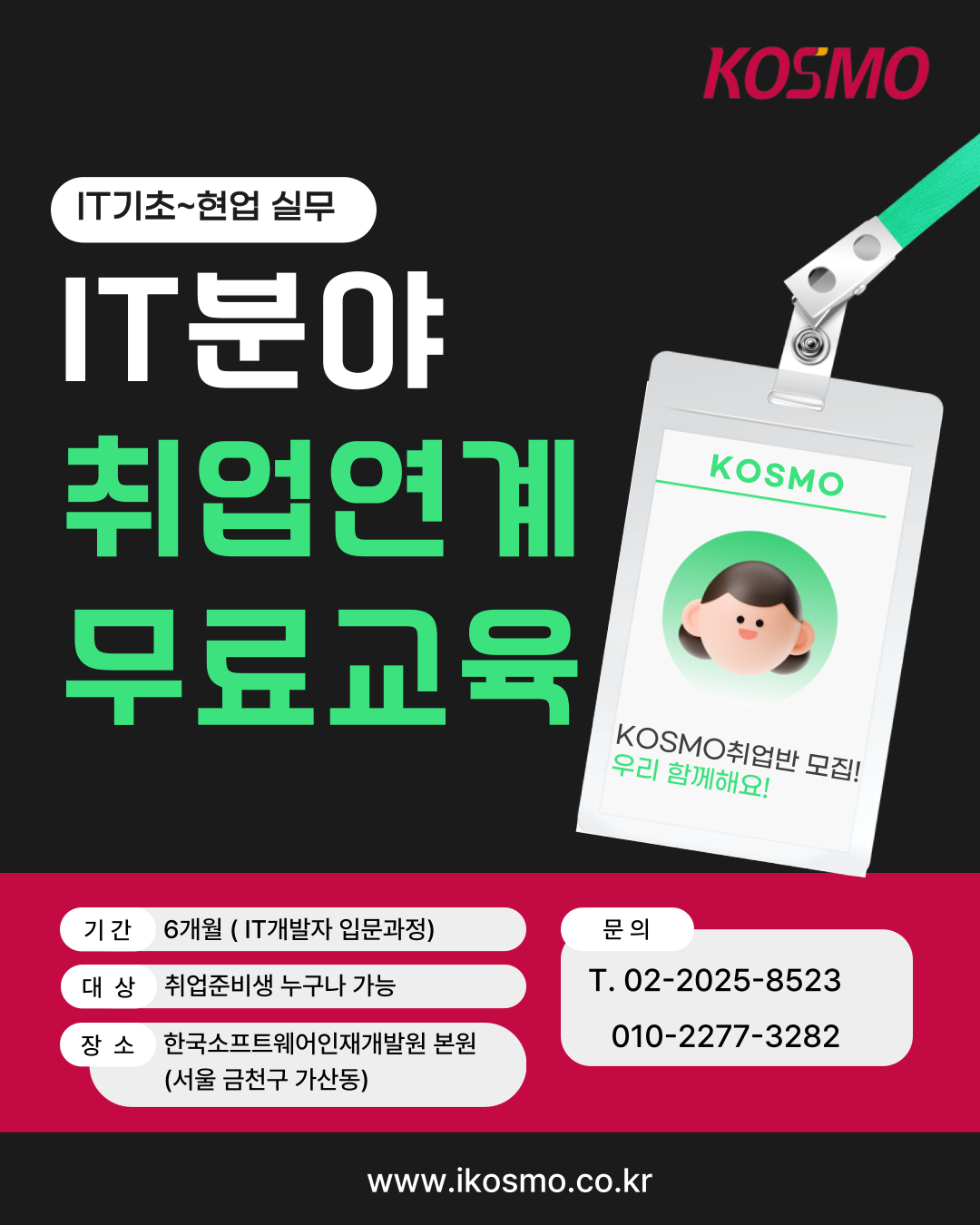IT분야 취업연계형 전액 무료교육 안내 