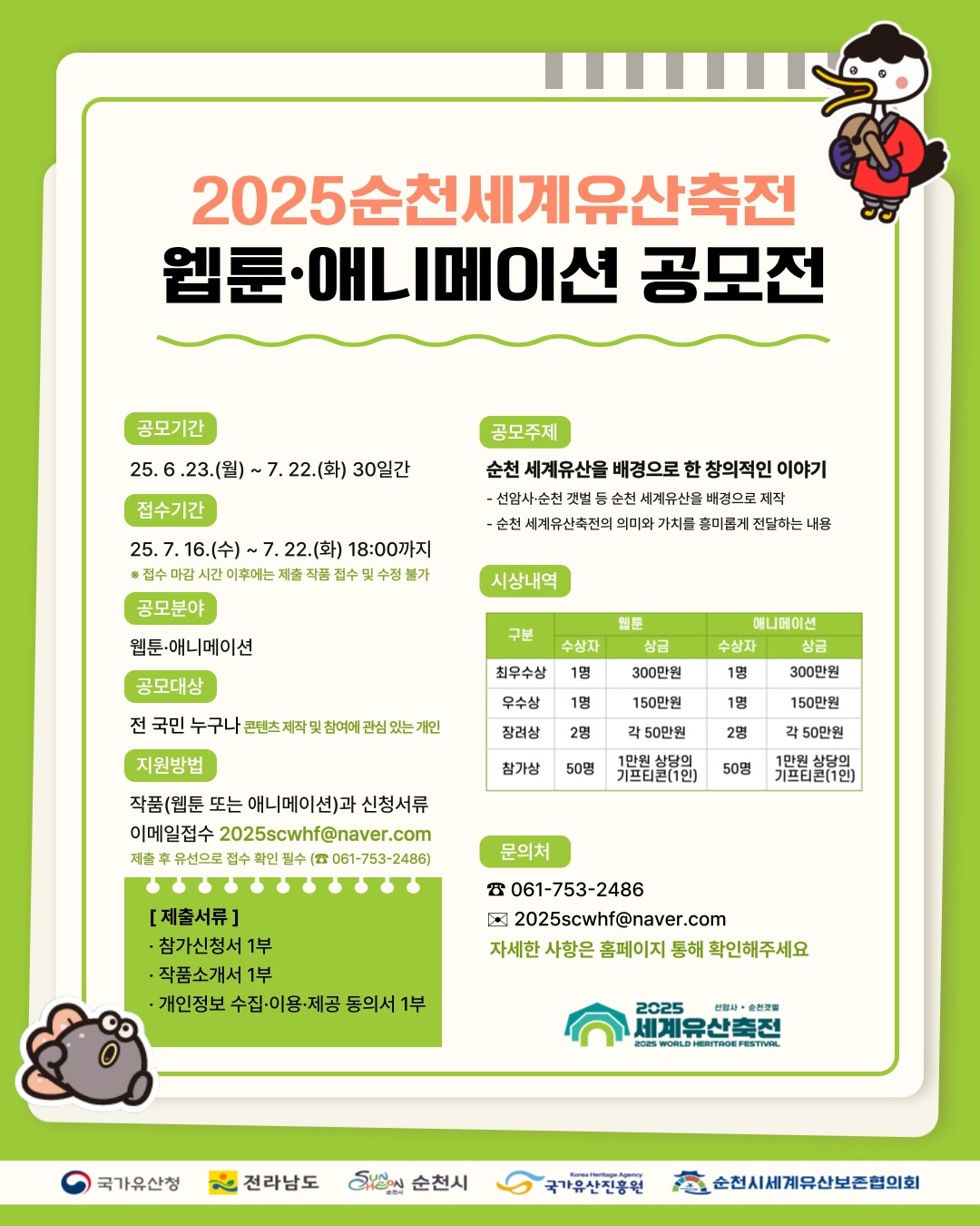 「2025 세계유산축전-선암사·순천갯벌」 웹툰·애니메이션 공모전