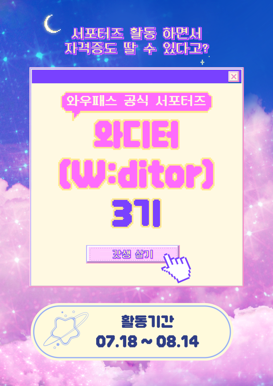 와우패스 공식 온라인 서포터즈 [와디터] 3기