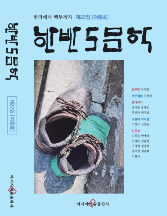 한반도문학 제23집(가을호)신인상 공모