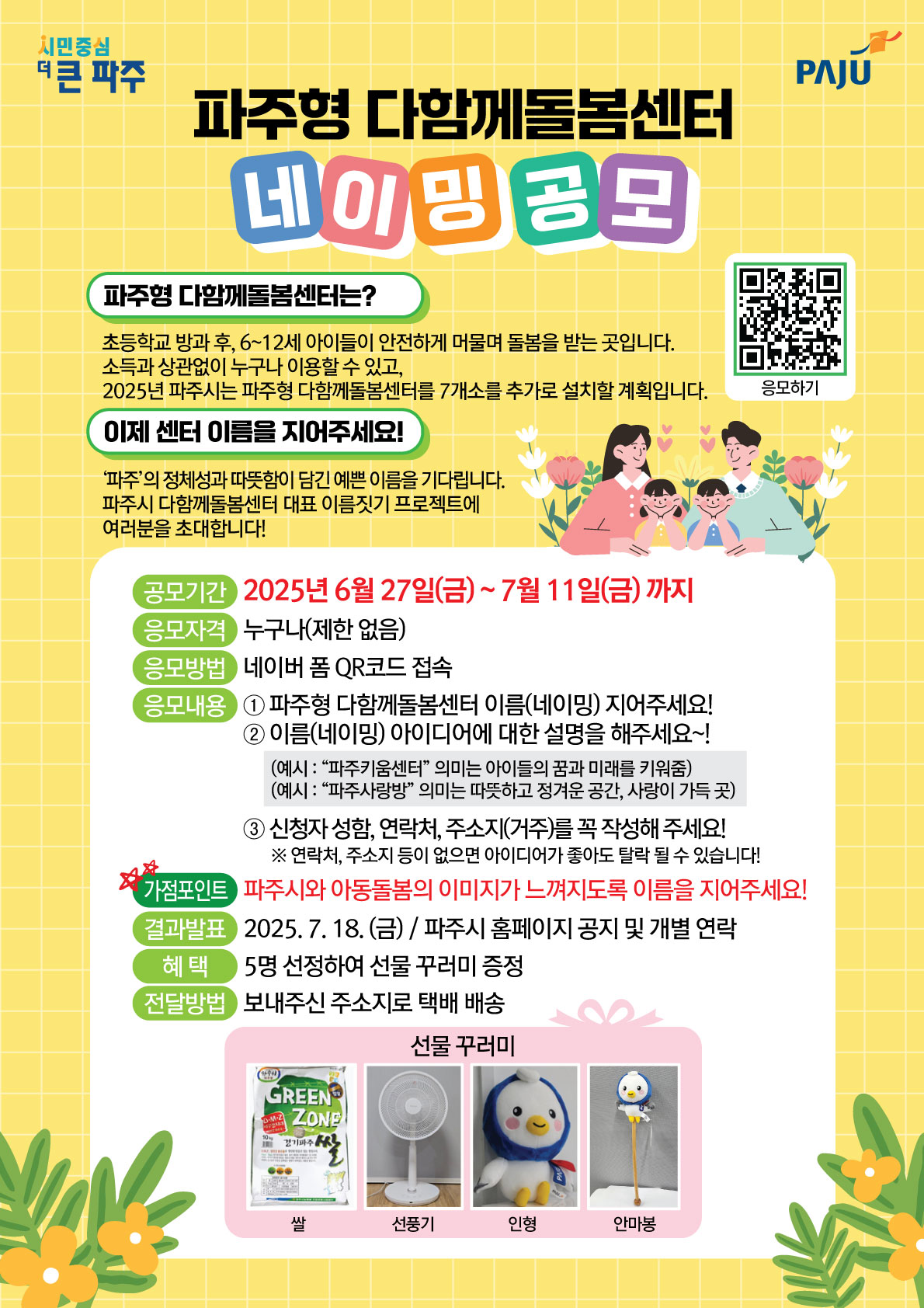  '파주형 다함께돌봄센터' 이름짓기(네이밍) 공모전