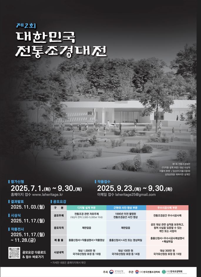 「2025 제2회 대한민국 전통조경대전」 공모 개최