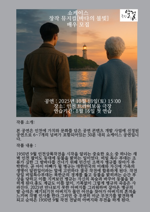 창작 뮤지컬 [바다의 불빛] 쇼케이스 배우 모집