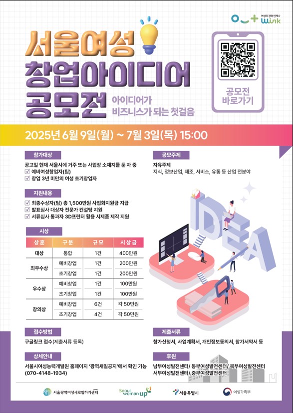 2025 서울여성 창업아이디어 공모전