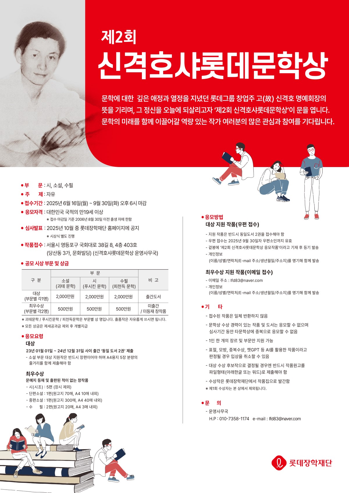 제2회 신격호샤롯데문학상