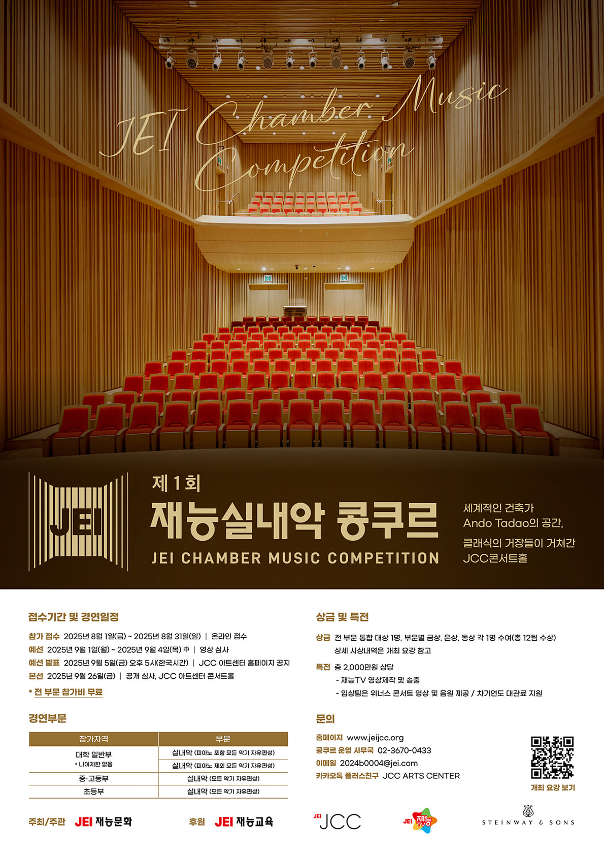 제1회 재능실내악 콩쿠르