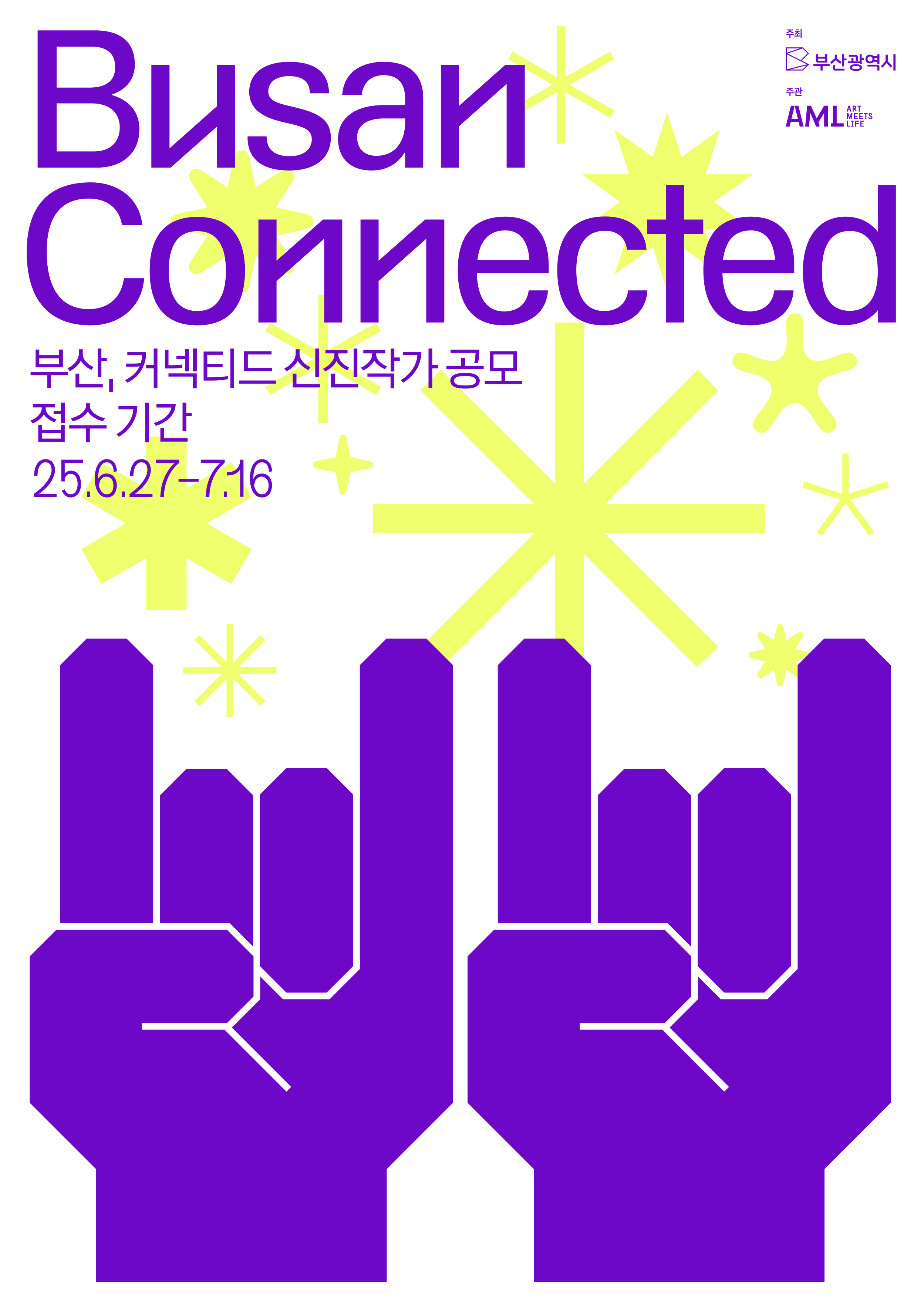 부산, 커넥티드 신진작가 공모전