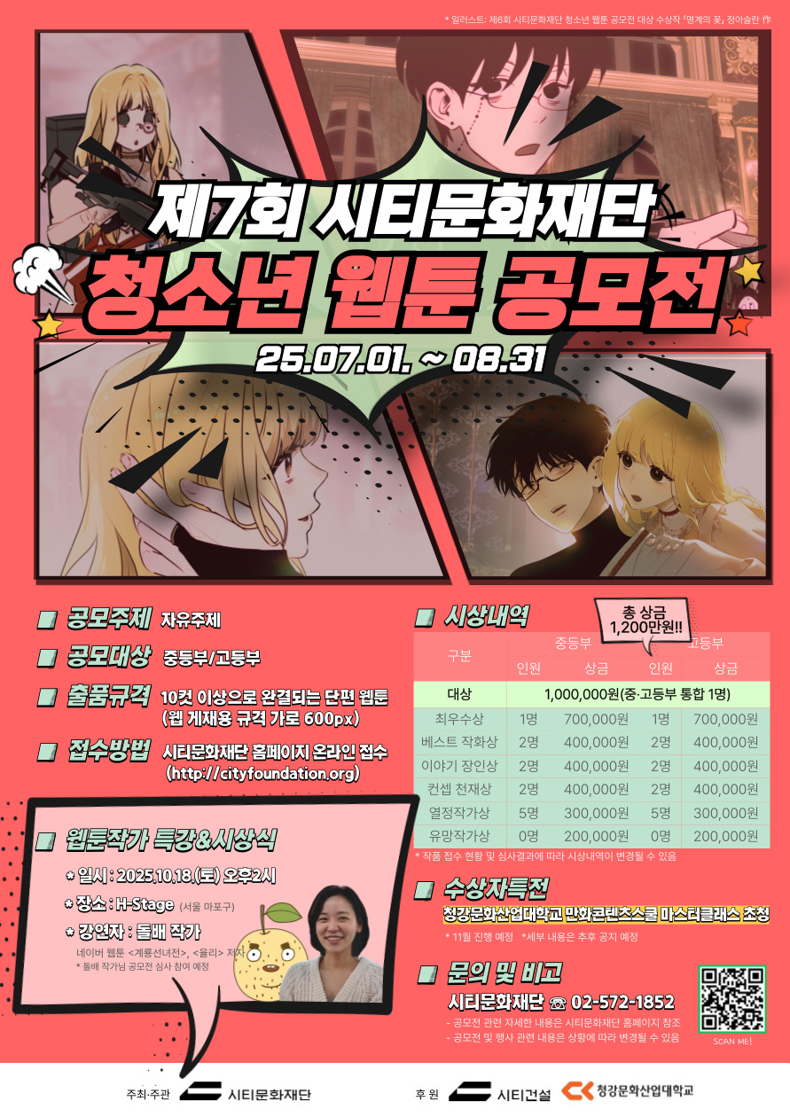 제7회 시티문화재단 청소년 웹툰 공모전