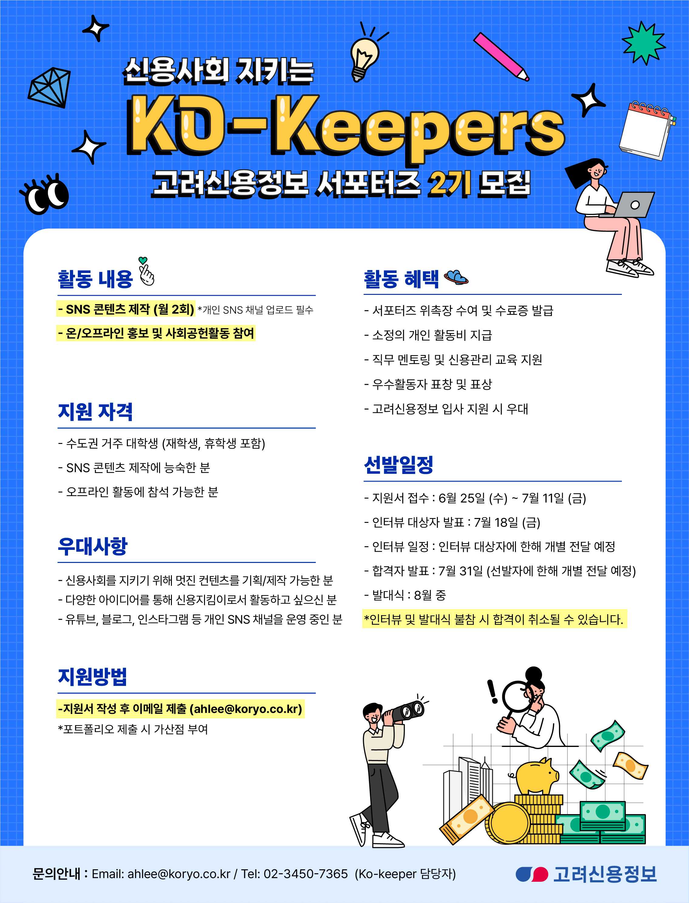 고려신용정보 서포터즈 ‘Ko-keepers 2기’ 모집