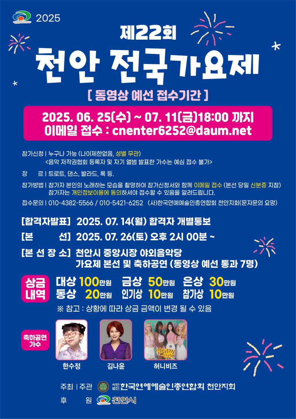2025년 제22회 천안 전국가요제