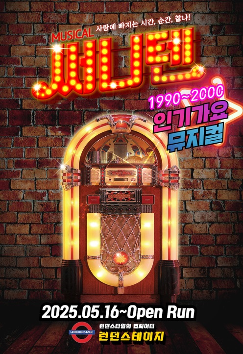 뮤지컬 <써니텐> 남주 배우 추가모집