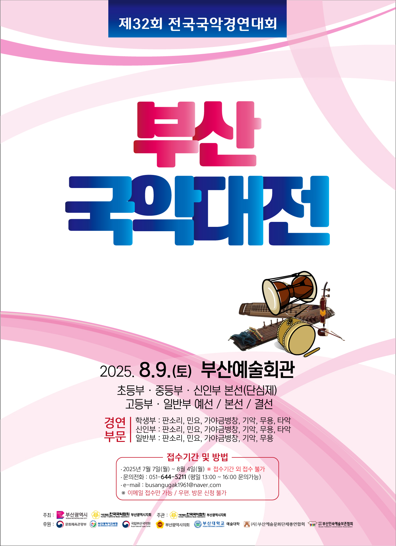 제32회 부산국악대전 전국국악경연대회