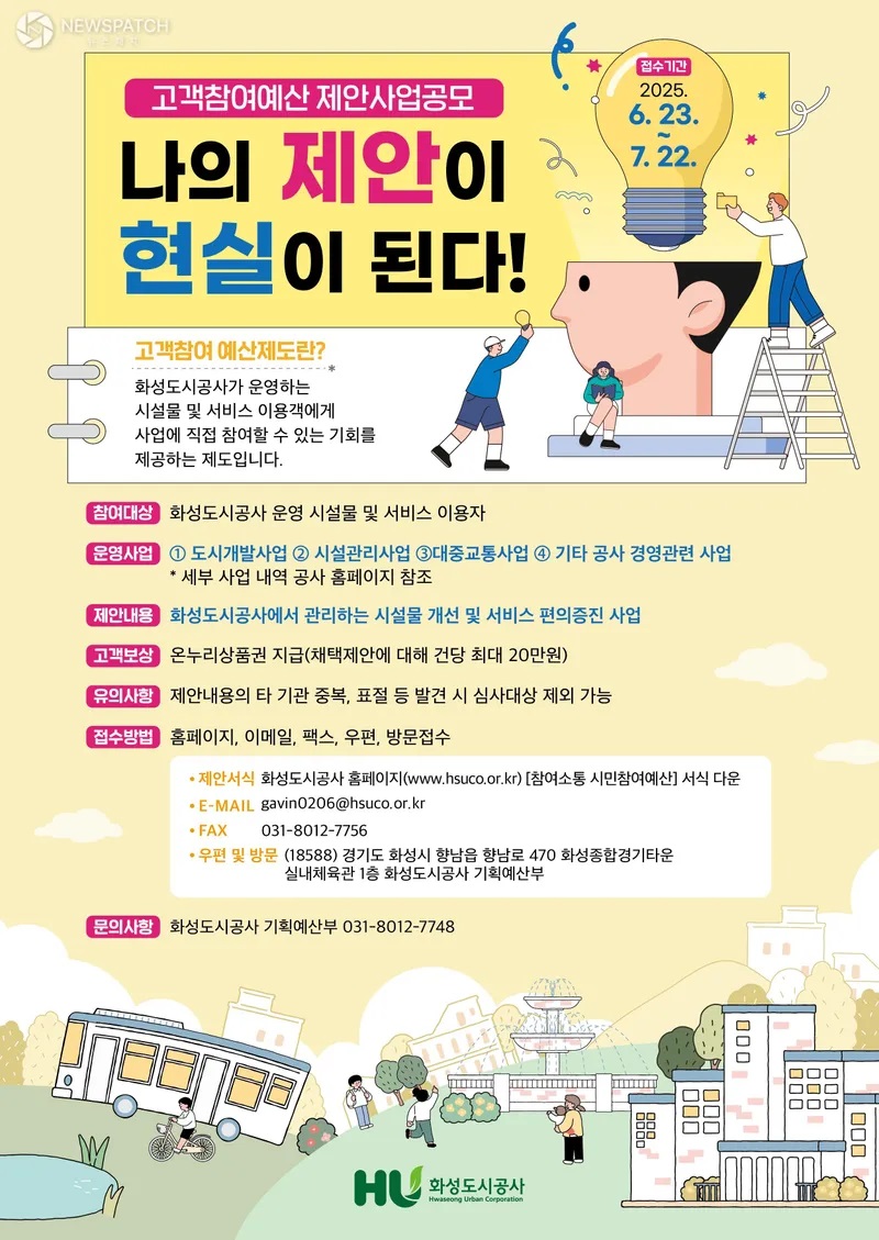 화성도시공사 고객참여예산 제안사업공모 