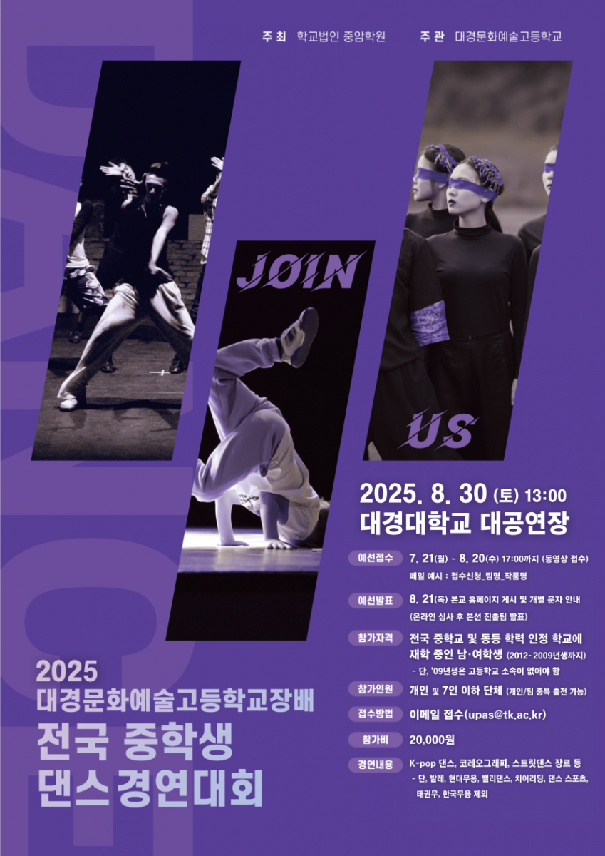 2025년 대경문화예술고등학교장배 전국 중학생 댄스 경연대회
