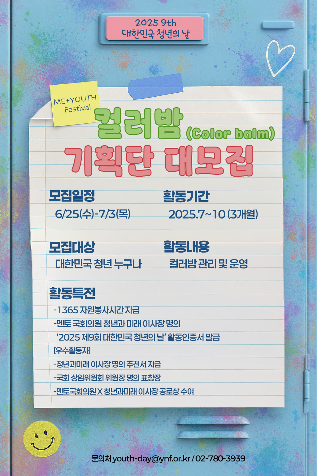 2025 제9회 대한민국 청년의 날 컬러밤기획단 대모집