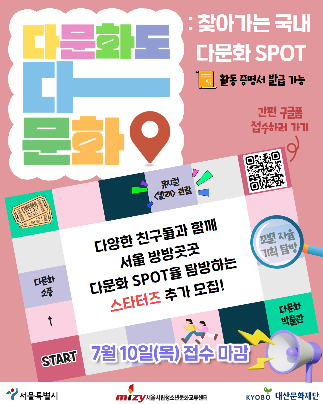 [시립청소년문화교류센터] 다문화도 다 문화 스타터즈 추가 모집