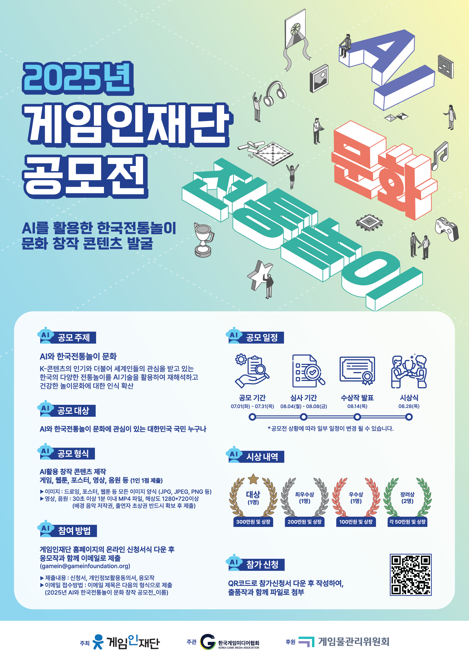 2025년 게임인재단 공모전 - 'AI를 활용한 한국전통놀이 문화' 창작 콘텐츠 공모전
