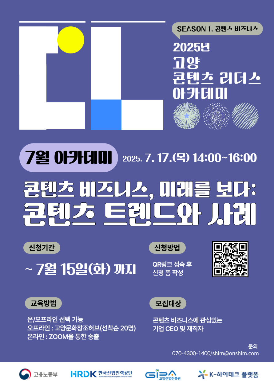 [고양산업진흥원] 7월 특강_2025년 고양 콘텐츠 리더스 아카데미 참가자 모집