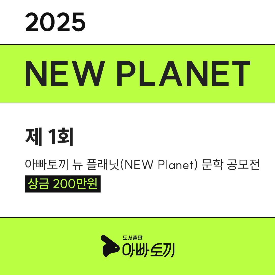 제1회 아빠토끼 뉴 플래닛(NEW Planet) 문학 공모전