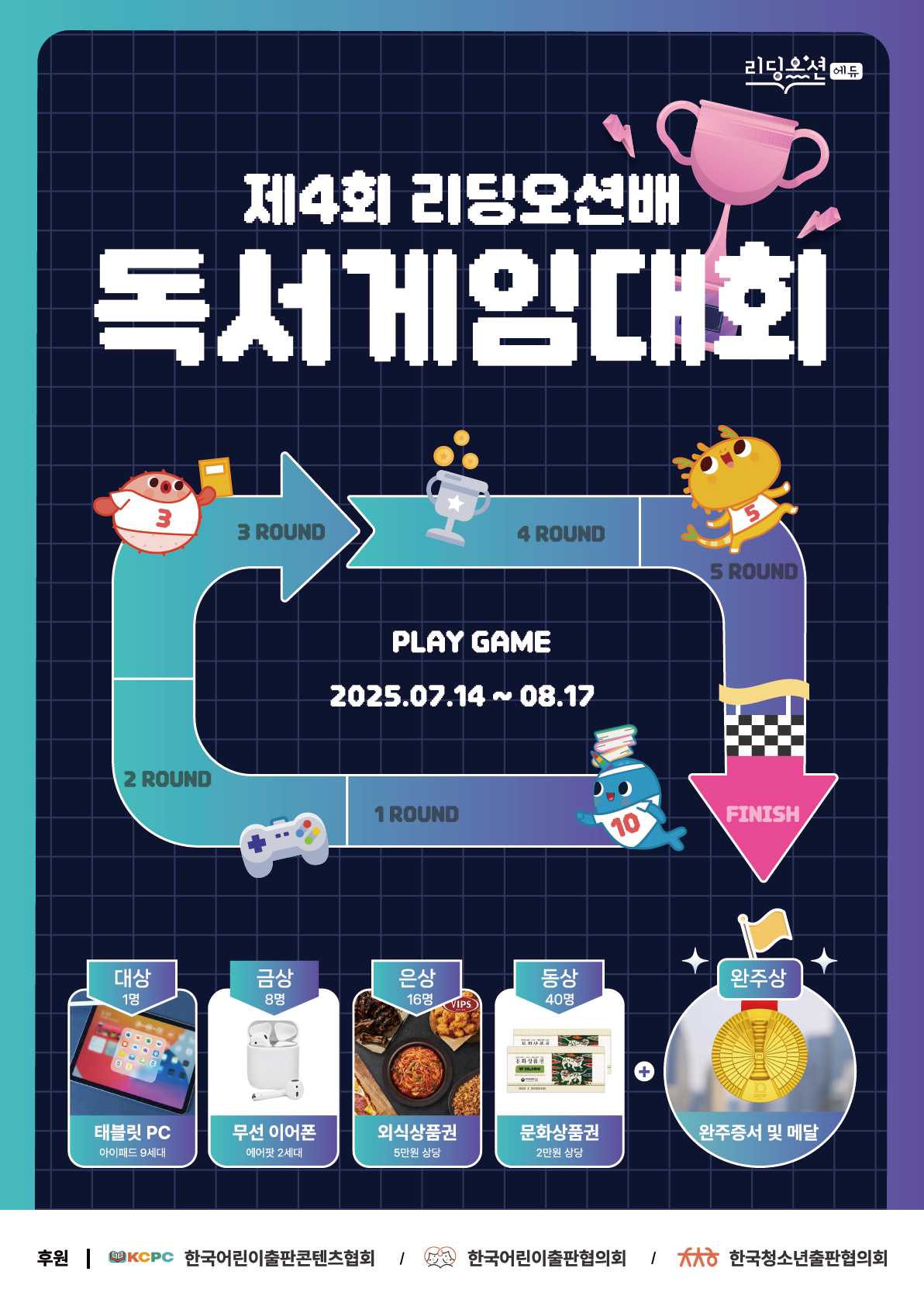 2025 제4회 리딩오션 독서게임대회