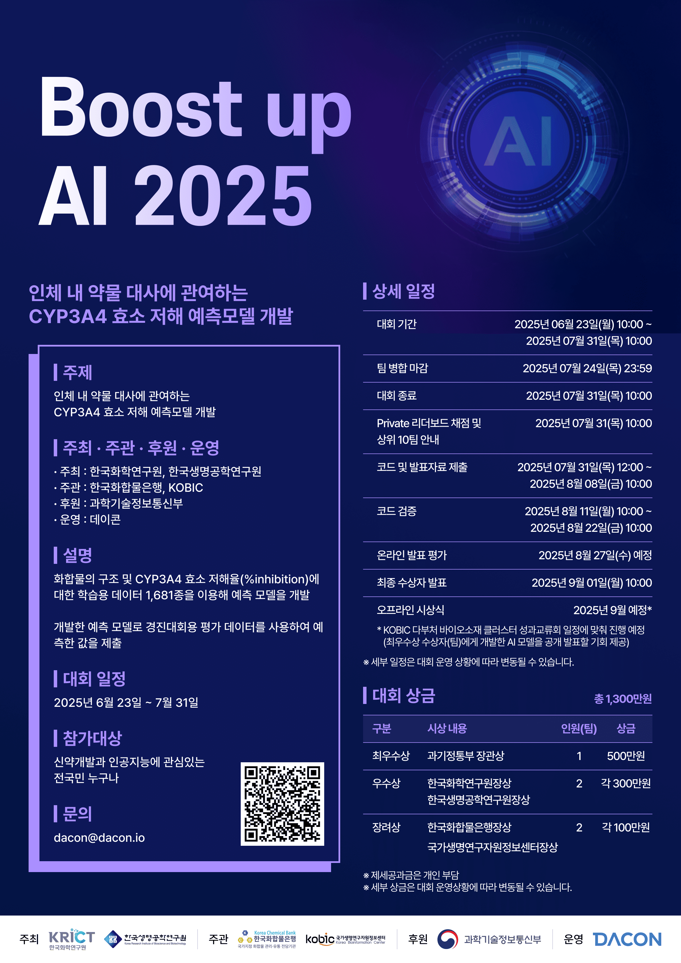 [데이콘] Boost up AI 2025 : 신약 개발 경진대회 (~7/31)
