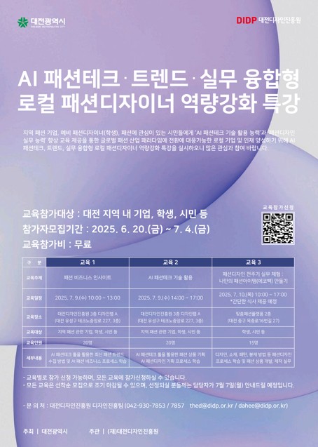 AI 패션테크·트렌드·실무 융합형 로컬 패션디자이너 역량강화 특강