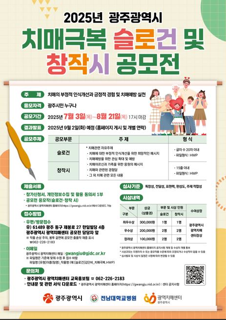 2025년 광주광역시 치매극복 슬로건.창작 시 공모전