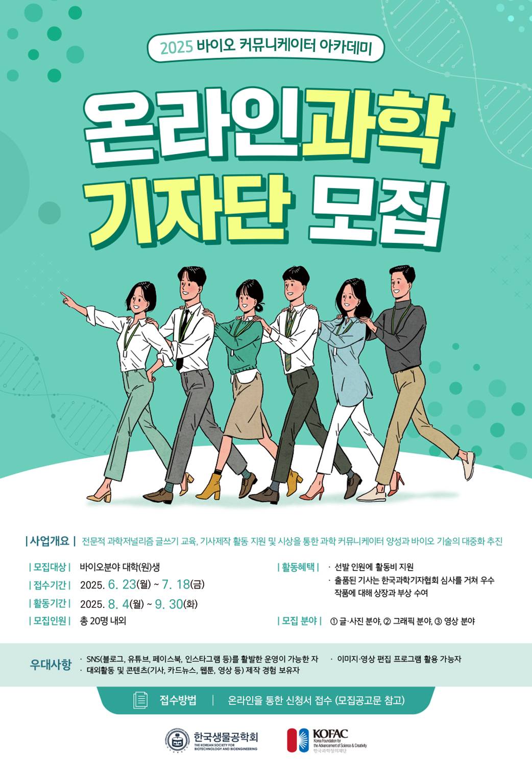 2025년 바이오 커뮤니케이터 아카데미 온라인 과학기자단 모집 