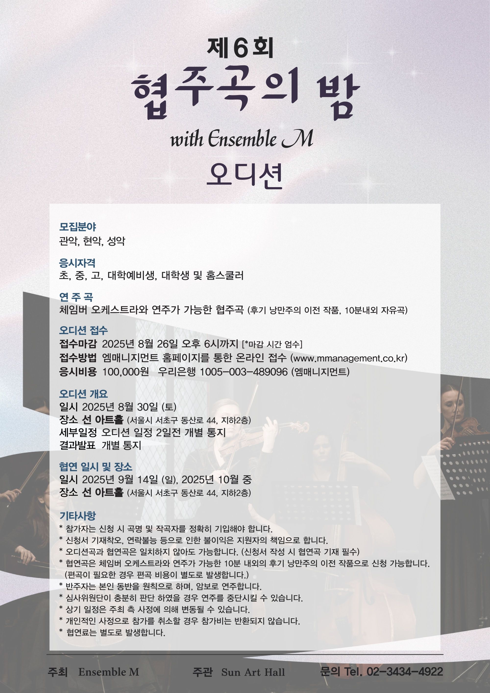 제6회 협주곡의 밤 with Ensemble M 오디션