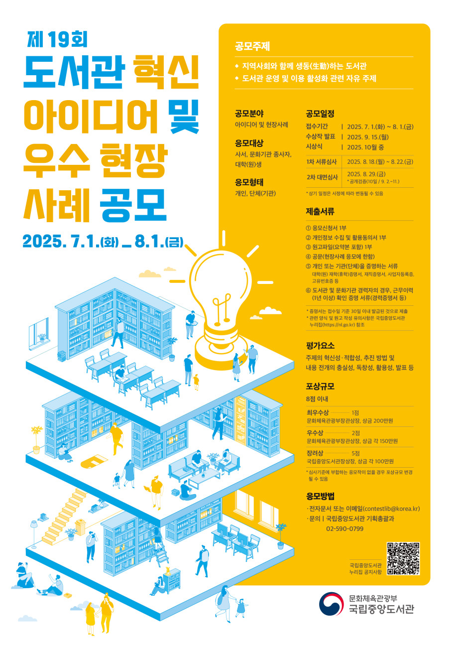 제19회 도서관 혁신 아이디어 및 우수 현장사례 공모