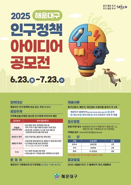 「2025 해운대구 인구정책」아이디어 공모전