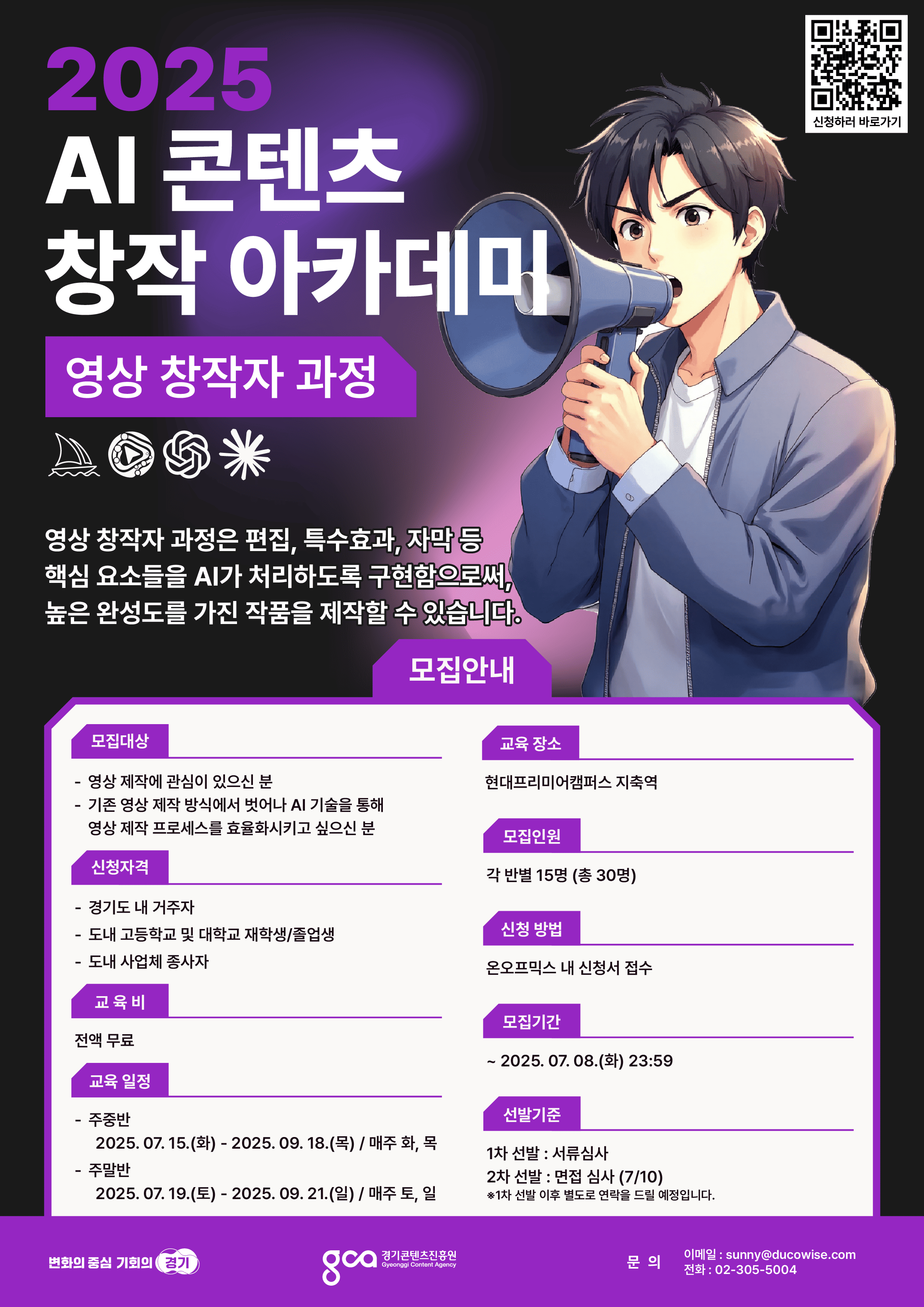 [생성형 AI 전액무료 교육] 2025 AI 콘텐츠 창작 아카데미 : 영상 창작자 과정 모집