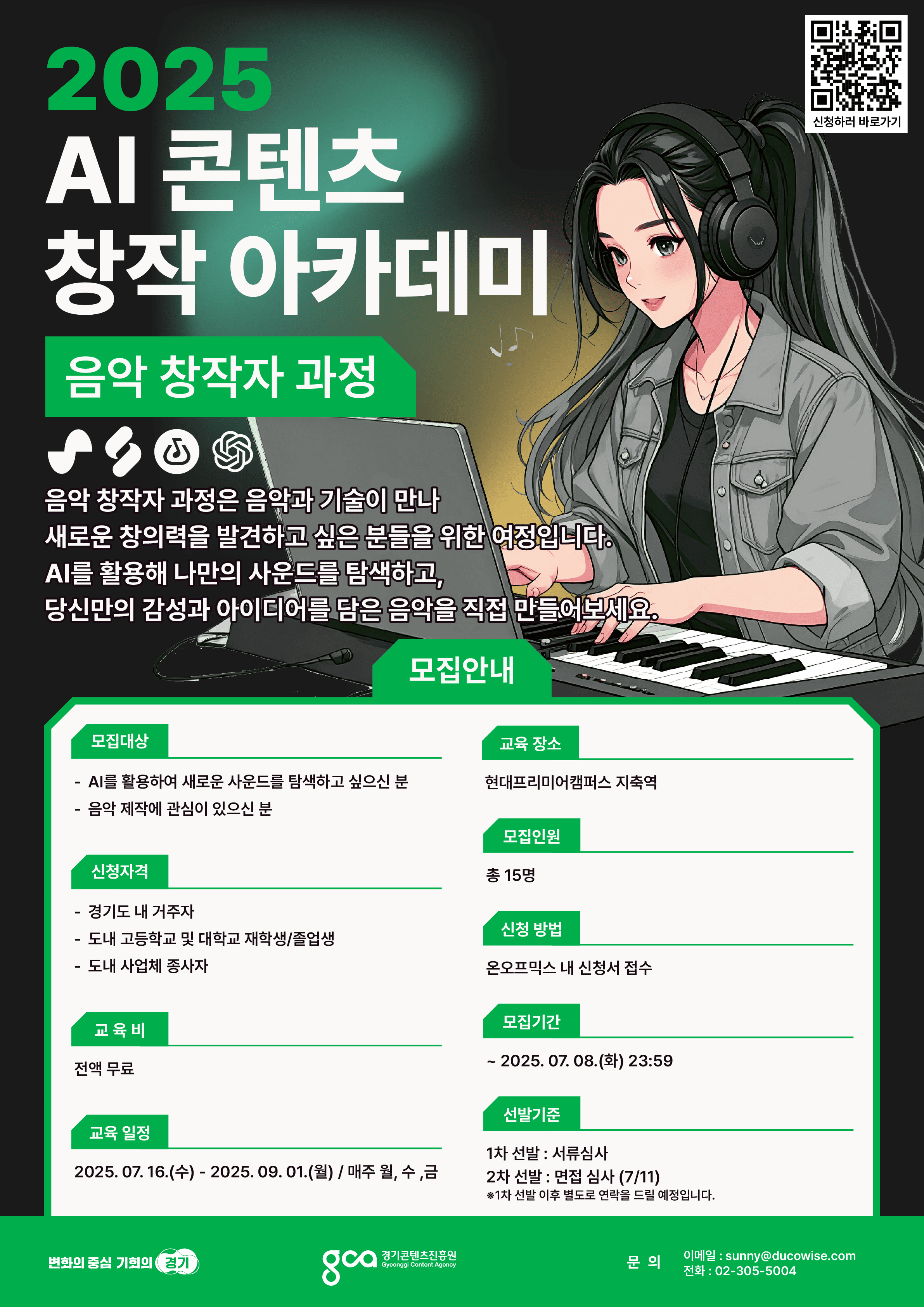 [생성형 AI 전액무료 교육] 2025 AI 콘텐츠 창작 아카데미 : 음악 창작자 과정 모집