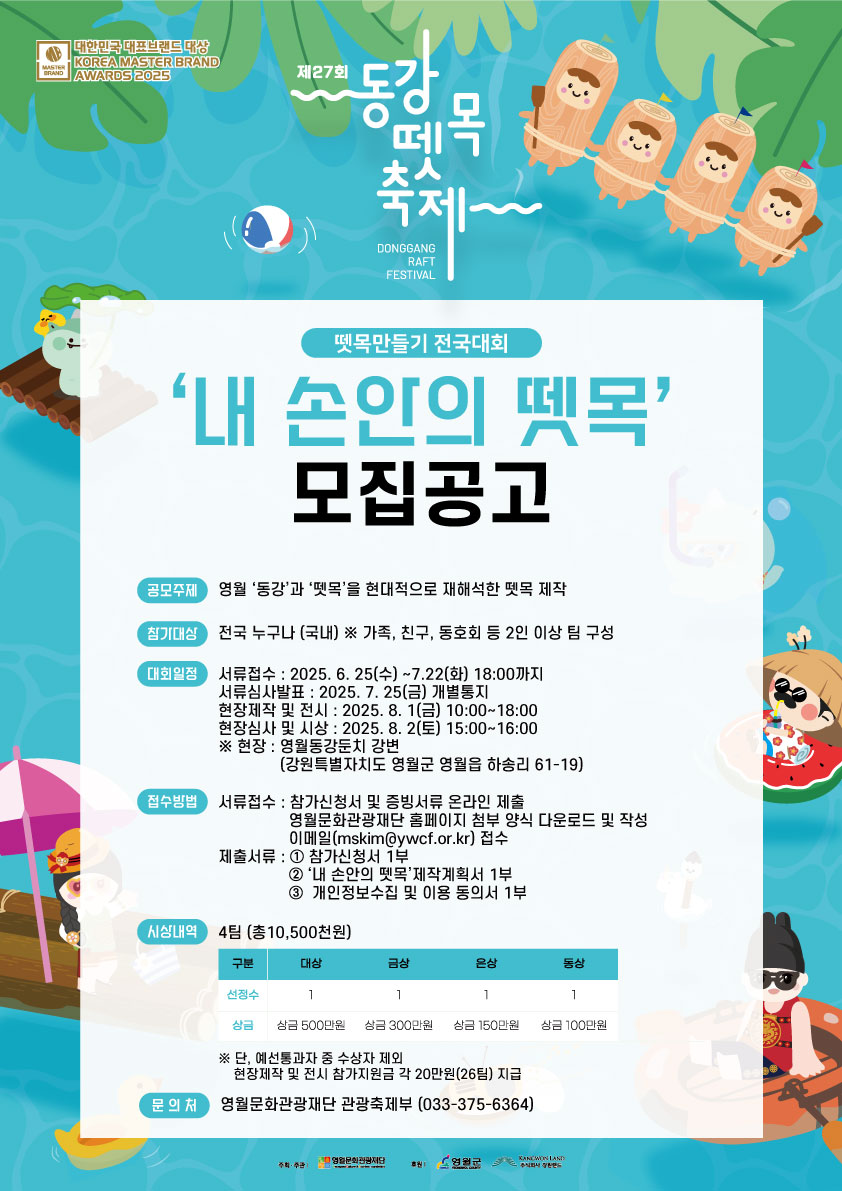 제27회 동강뗏목축제 '내 손안의 뗏목' 전국경연대회 (뗏목만들기)