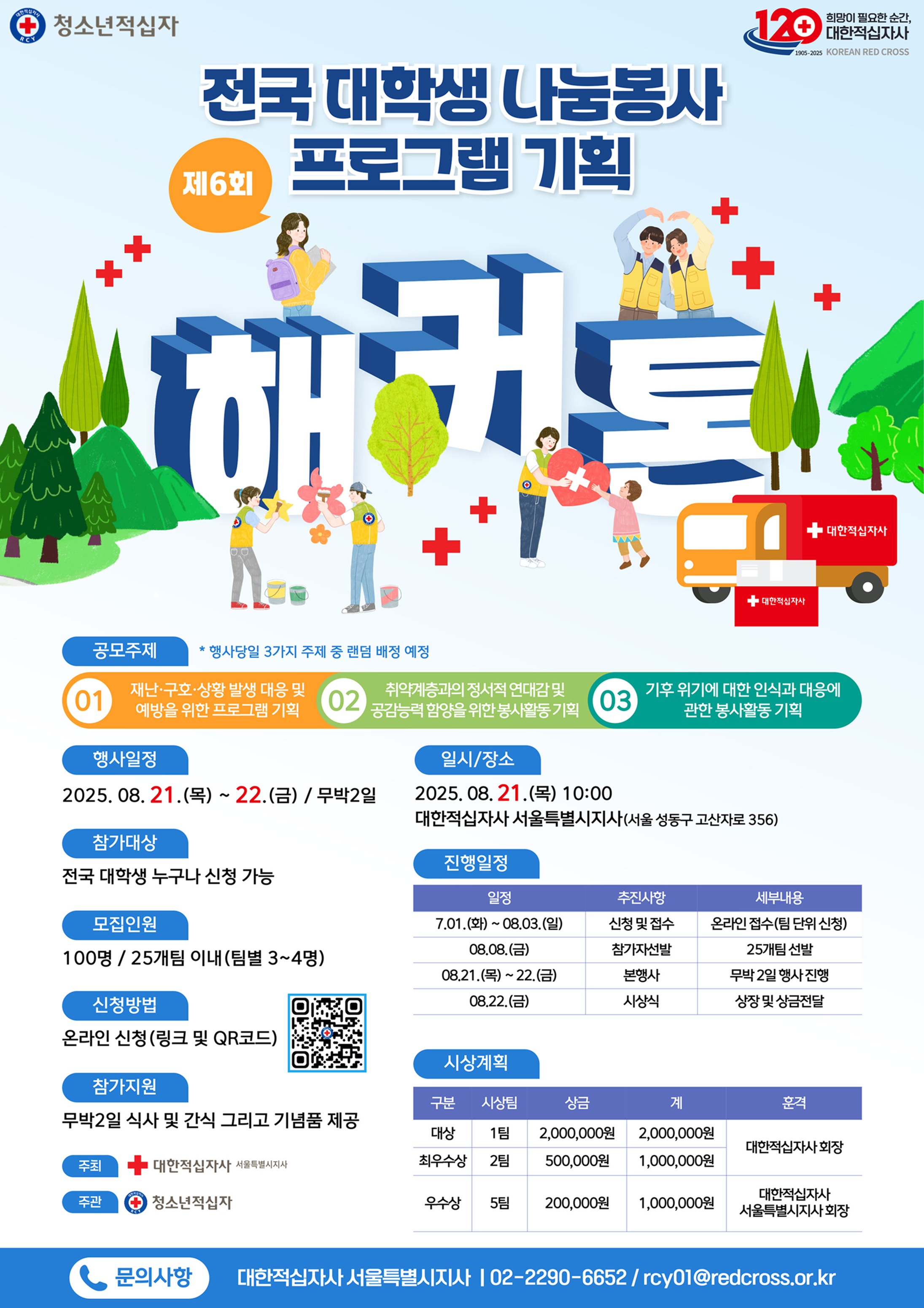 제6회 전국 대학생 나눔봉사 프로그램 기획 해커톤