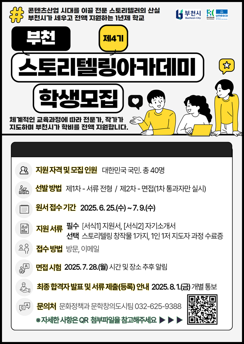 제4기 부천스토리텔링아카데미 학생 모집