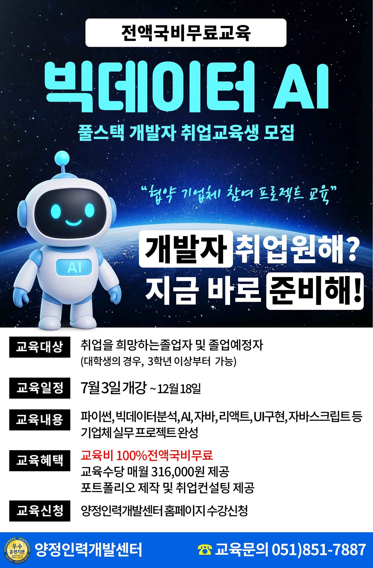 [취업유망] 협약기업체와 함께하는 빅데이터 AI활용 풀스택 개발자 양성 (전액국비무료)