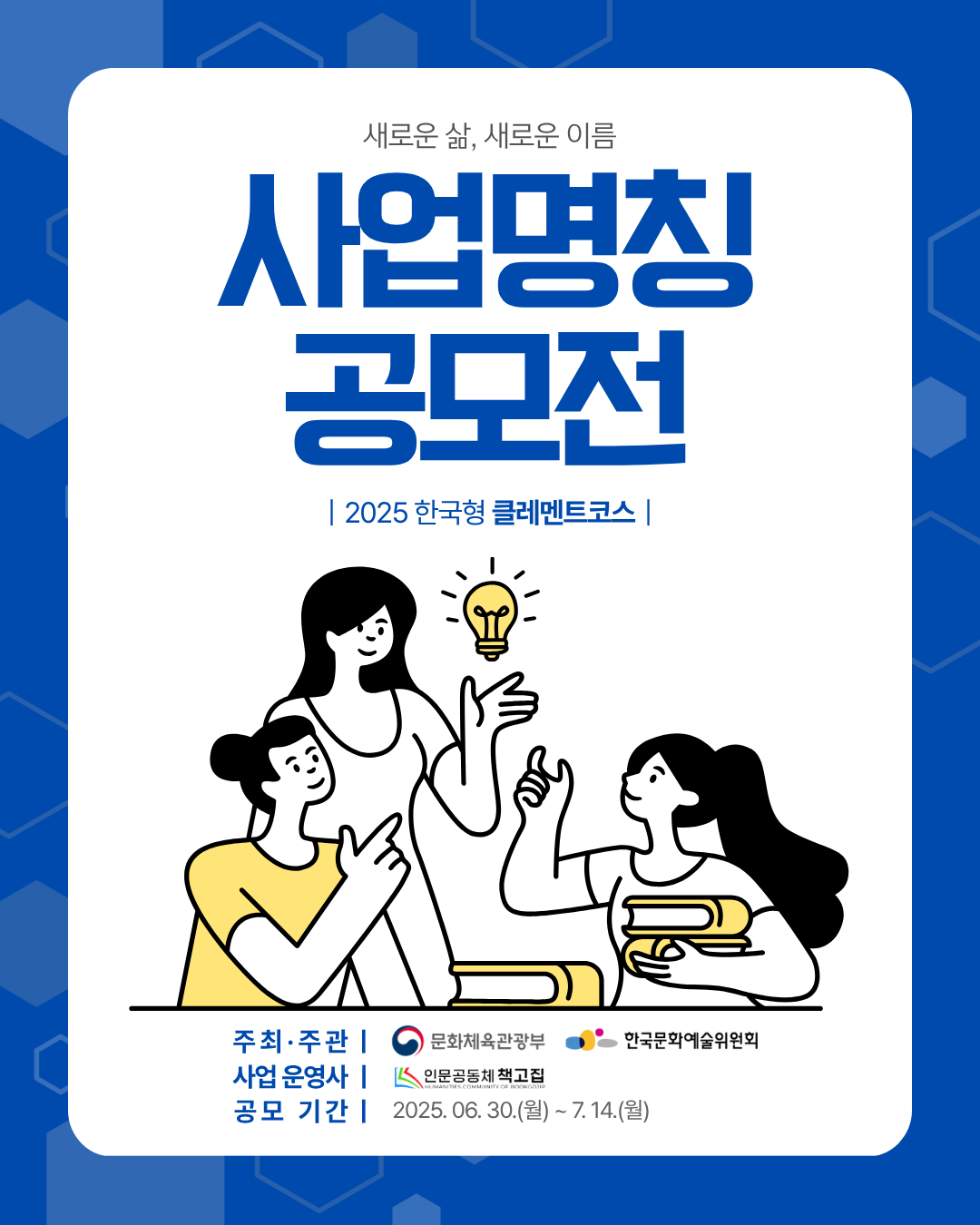2025년 한국형 클레멘트코스 사업 명칭 공모