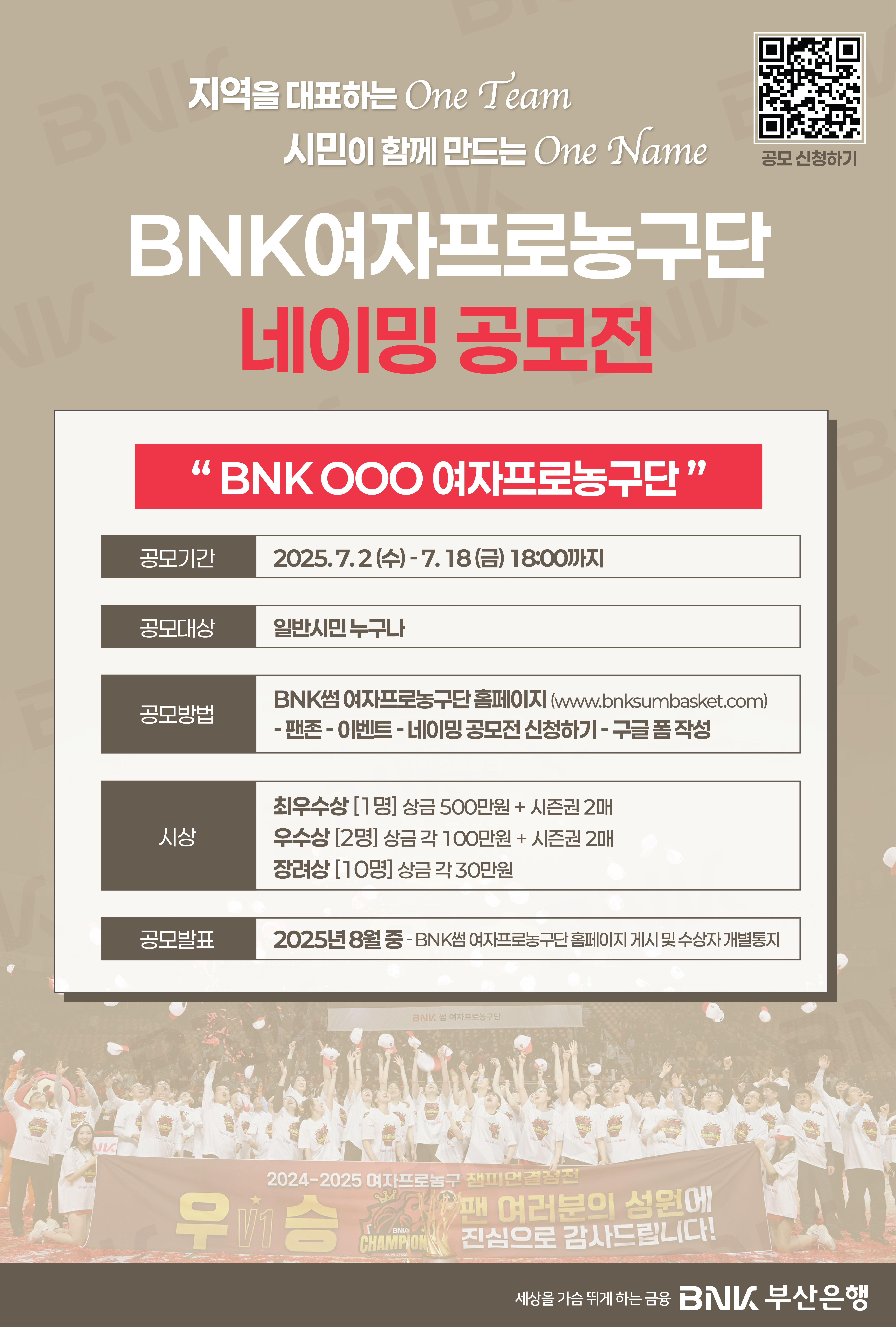 BNK여자프로농구단 네이밍 공모전