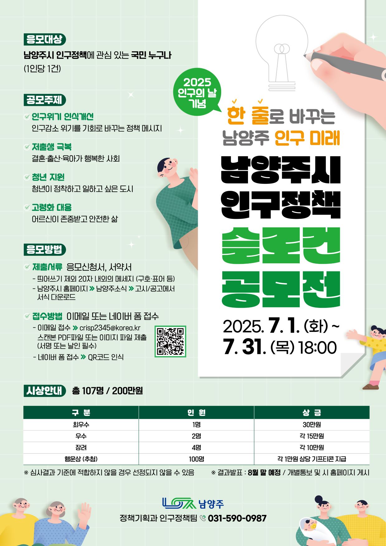 한 줄로 바꾸는 남양주 인구 미래, 「남양주시 인구정책 슬로건 공모전」