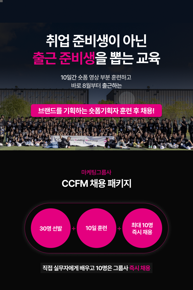 [CCFM 채용패키지 3기] 10일 훈련 후 브랜드 숏폼 기획자로 출근