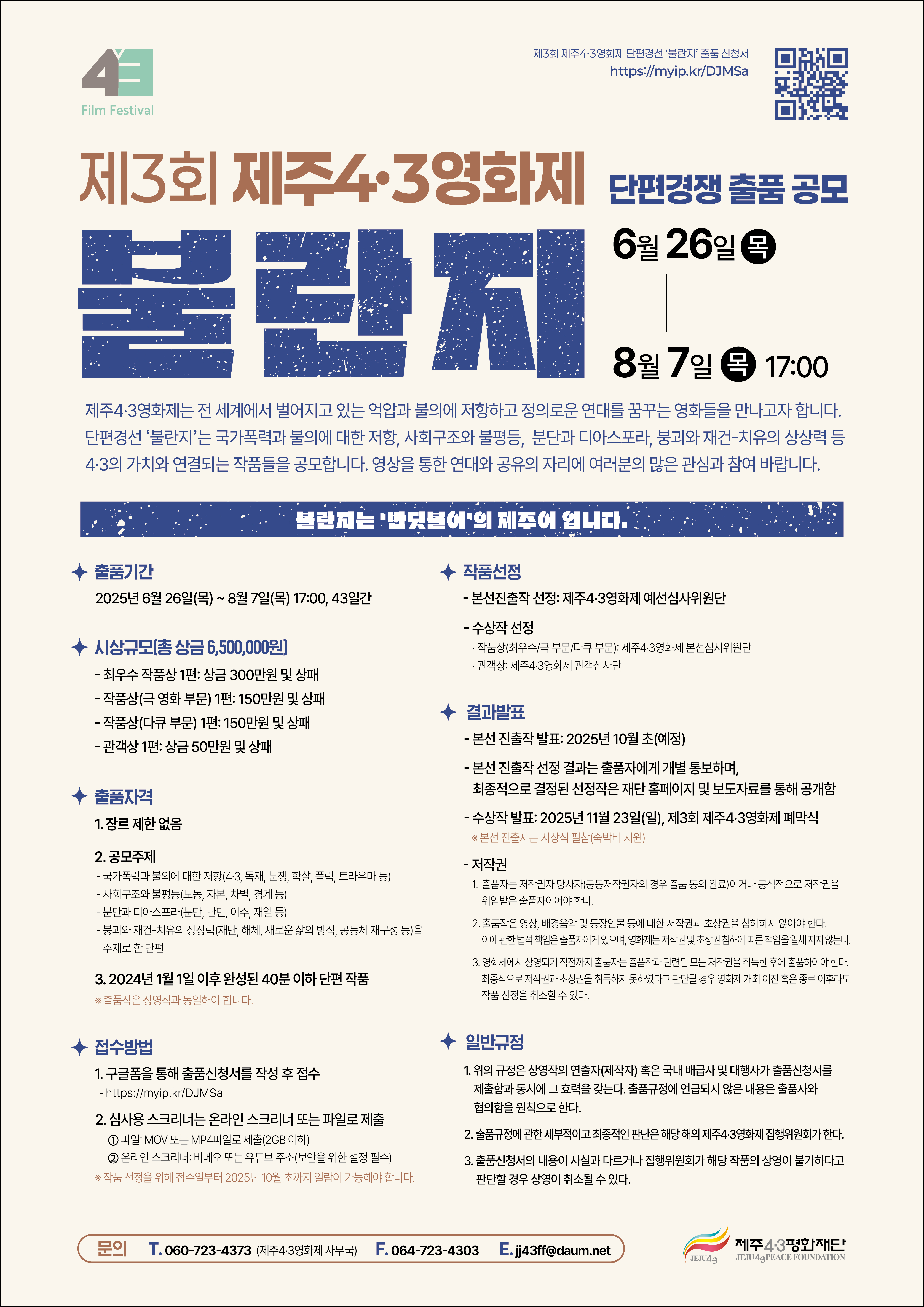 제3회 제주4·3영화제 단편경쟁 부문 ‘불란지’ 출품 공모