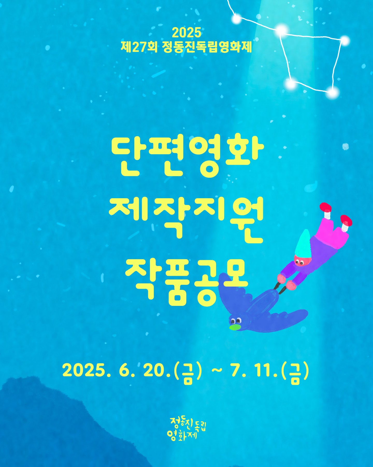 2025 제27회 정동진독립영화제 단편영화 제작지원 작품공모